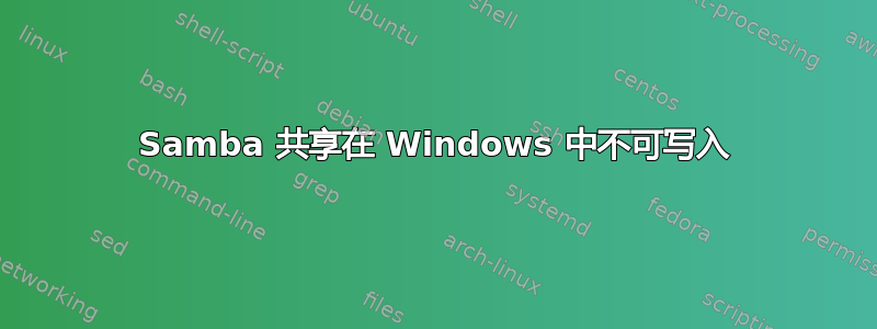 Samba 共享在 Windows 中不可写入