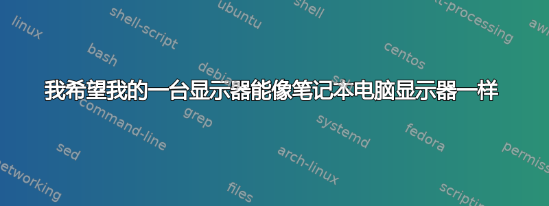 我希望我的一台显示器能像笔记本电脑显示器一样