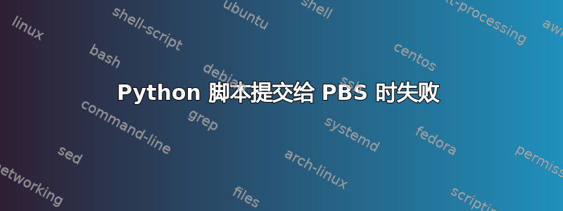 Python 脚本提交给 PBS 时失败