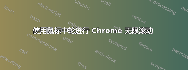 使用鼠标中轮进行 Chrome 无限滚动