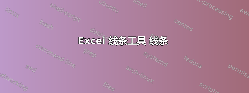 Excel 线条工具 线条