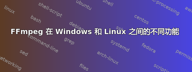 FFmpeg 在 Windows 和 Linux 之间的不同功能