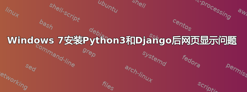 Windows 7安装Python3和Django后网页显示问题