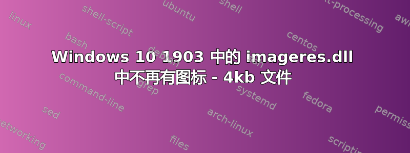 Windows 10 1903 中的 imageres.dll 中不再有图标 - 4kb 文件