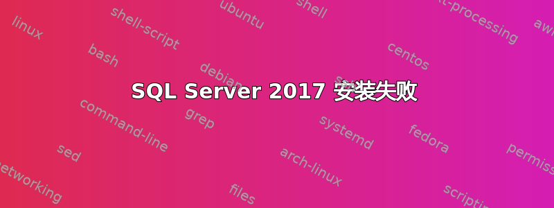 SQL Server 2017 安装失败