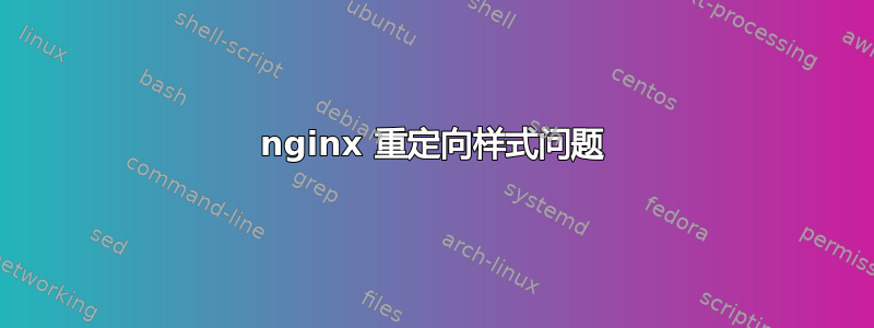 nginx 重定向样式问题