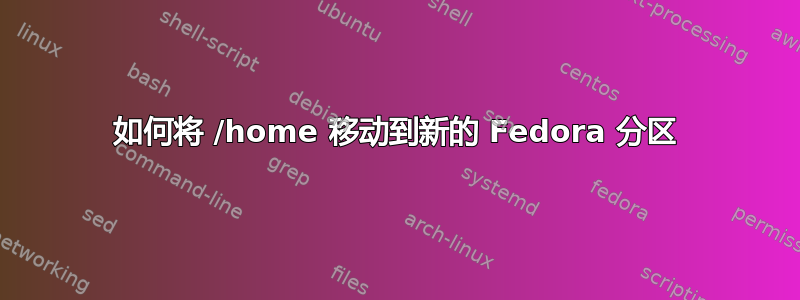 如何将 /home 移动到新的 Fedora 分区