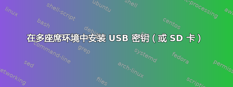 在多座席环境中安装 USB 密钥（或 SD 卡）