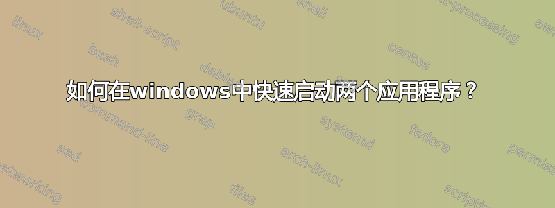 如何在windows中快速启动两个应用程序？