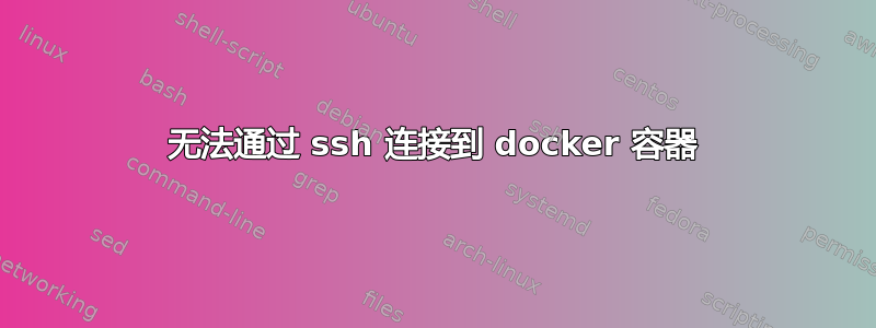 无法通过 ssh 连接到 docker 容器