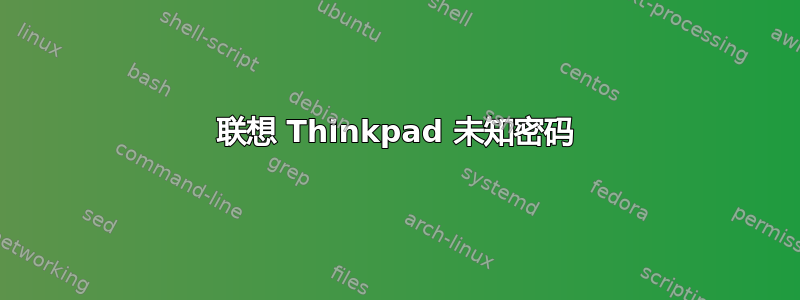 联想 Thinkpad 未知密码