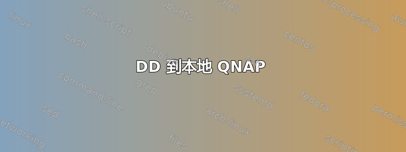 DD 到本地 QNAP