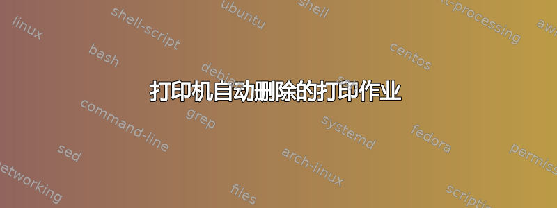 打印机自动删除的打印作业