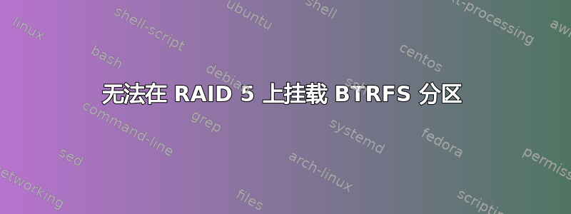 无法在 RAID 5 上挂载 BTRFS 分区