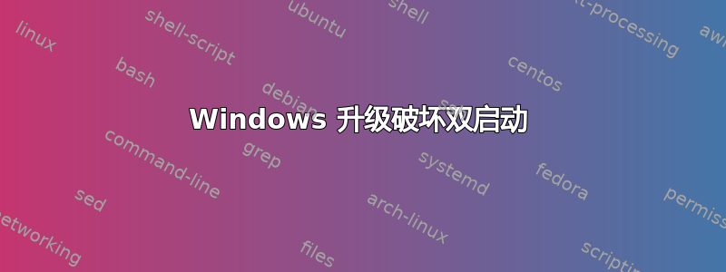 Windows 升级破坏双启动