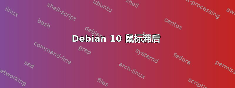 Debian 10 鼠标滞后