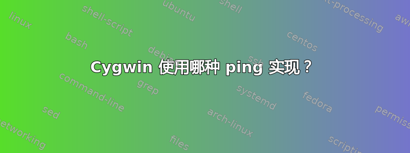 Cygwin 使用哪种 ping 实现？