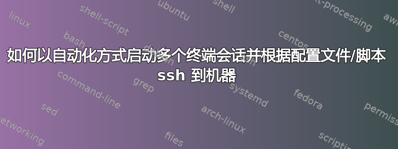 如何以自动化方式启动多个终端会话并根据配置文件/脚本 ssh 到机器