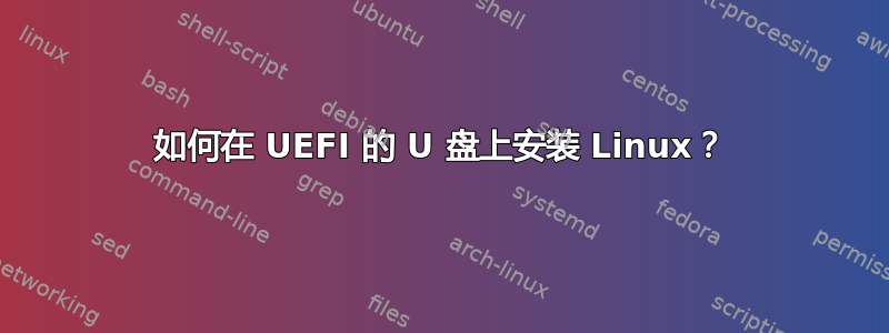 如何在 UEFI 的 U 盘上安装 Linux？