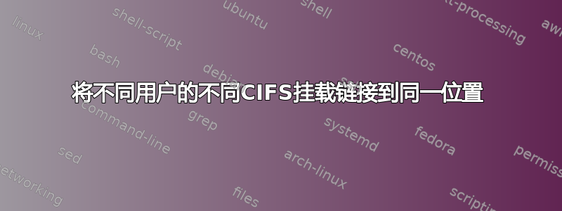 将不同用户的不同CIFS挂载链接到同一位置