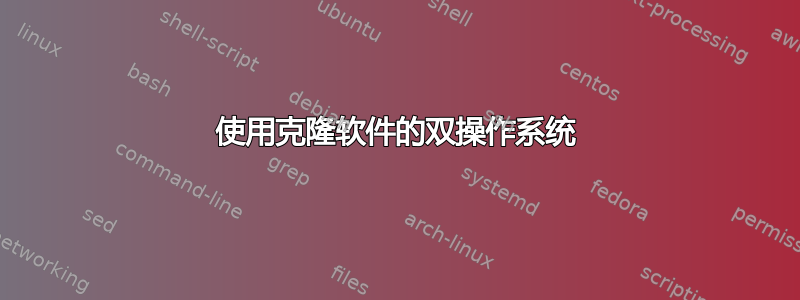 使用克隆软件的双操作系统