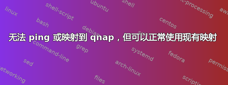 无法 ping 或映射到 qnap，但可以正常使用现有映射