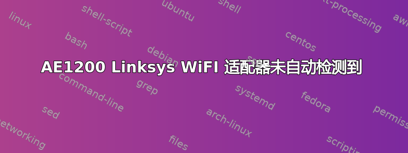 AE1200 Linksys WiFI 适配器未自动检测到