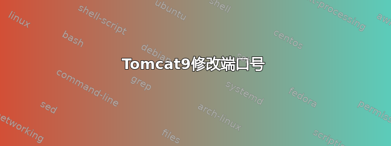 Tomcat9修改端口号
