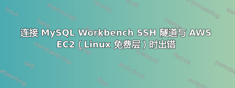 连接 MySQL Workbench SSH 隧道与 AWS EC2（Linux 免费层）时出错