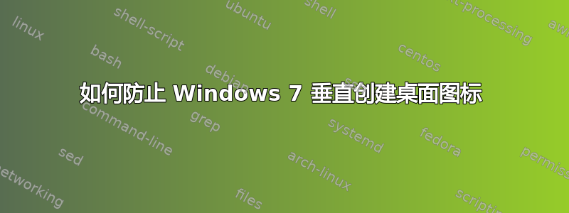 如何防止 Windows 7 垂直创建桌面图标