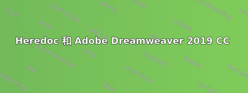 Heredoc 和 Adob​​e Dreamweaver 2019 CC