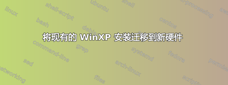 将现有的 WinXP 安装迁移到新硬件