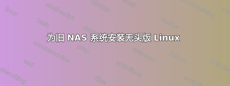 为旧 NAS 系统安装无头版 Linux