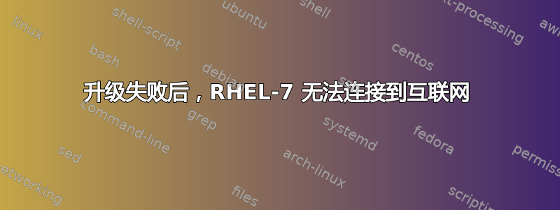 升级失败后，RHEL-7 无法连接到互联网