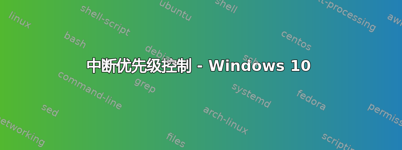 中断优先级控制 - Windows 10