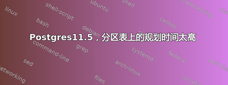 Postgres11.5，分区表上的规划时间太高