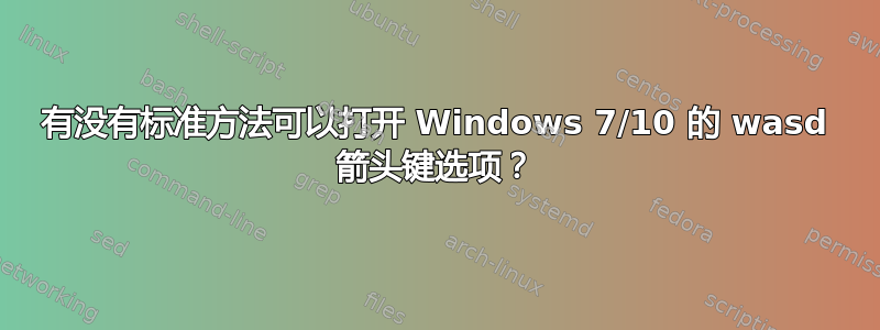 有没有标准方法可以打开 Windows 7/10 的 wasd 箭头键选项？