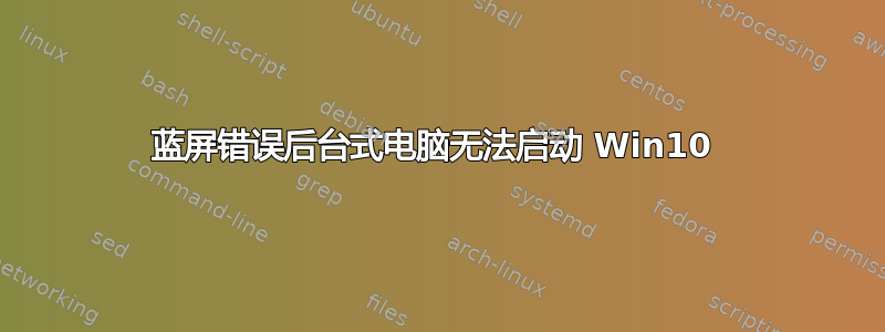 蓝屏错误后台式电脑无法启动 Win10 