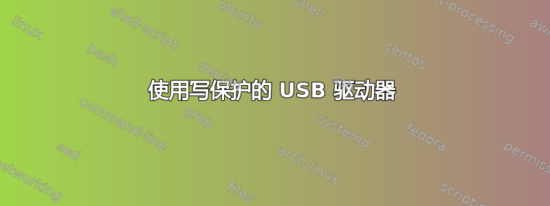 使用写保护的 USB 驱动器