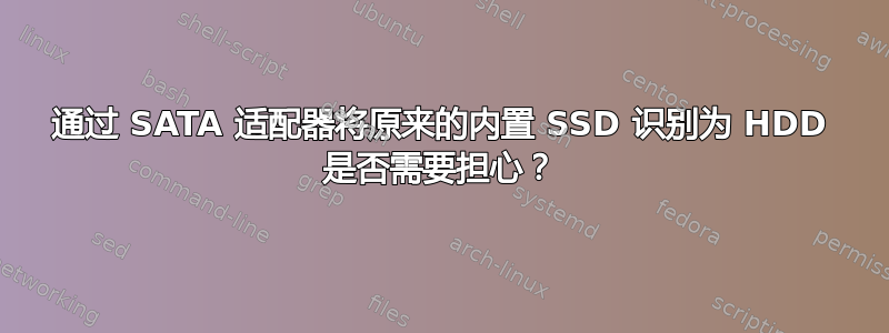 通过 SATA 适配器将原来的内置 SSD 识别为 HDD 是否需要担心？