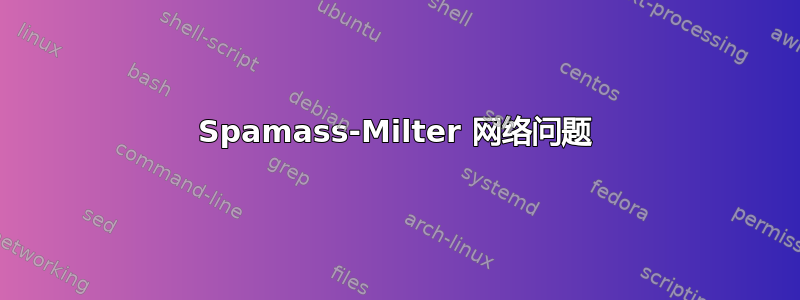 Spamass-Milter 网络问题