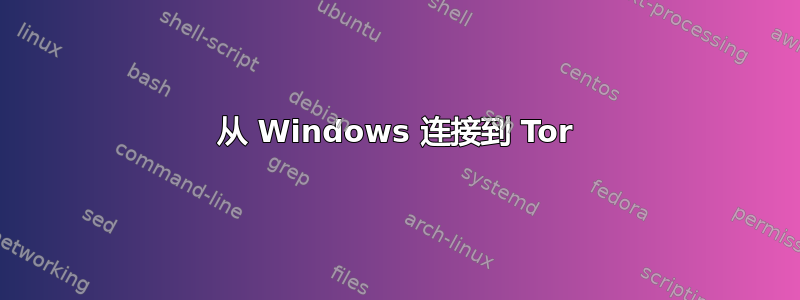 从 Windows 连接到 Tor