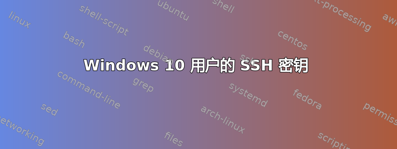 Windows 10 用户的 SSH 密钥