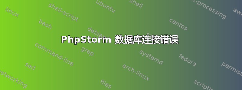 PhpStorm 数据库连接错误