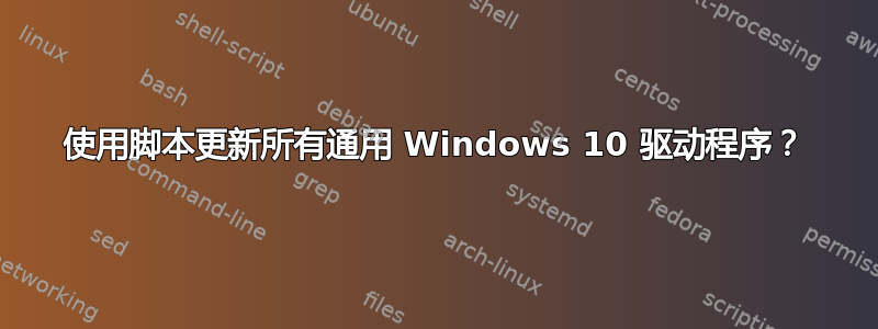 使用脚本更新所有通用 Windows 10 驱动程序？