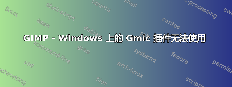 GIMP - Windows 上的 Gmic 插件无法使用