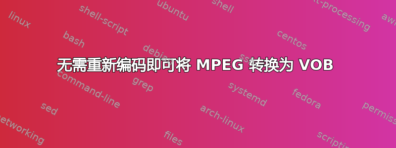 无需重新编码即可将 MPEG 转换为 VOB