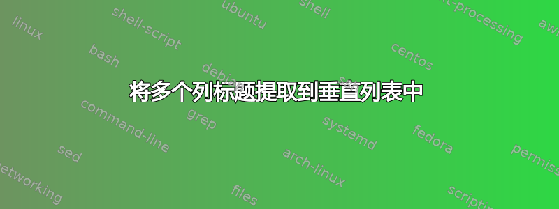 将多个列标题提取到垂直列表中