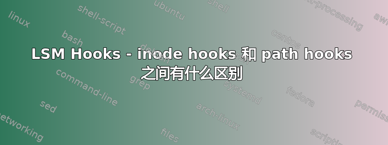 LSM Hooks - inode hooks 和 path hooks 之间有什么区别