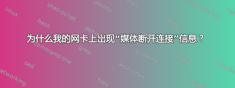 为什么我的网卡上出现“媒体断开连接”信息？